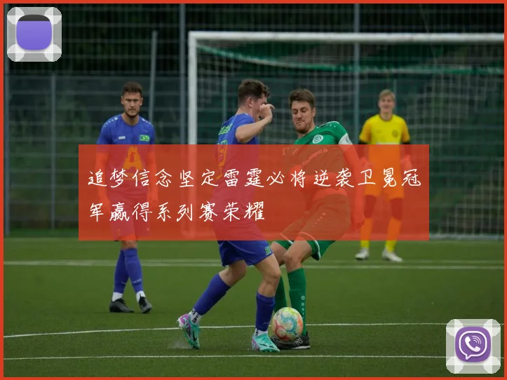 追梦信念坚定雷霆必将逆袭卫冕冠军赢得系列赛荣耀