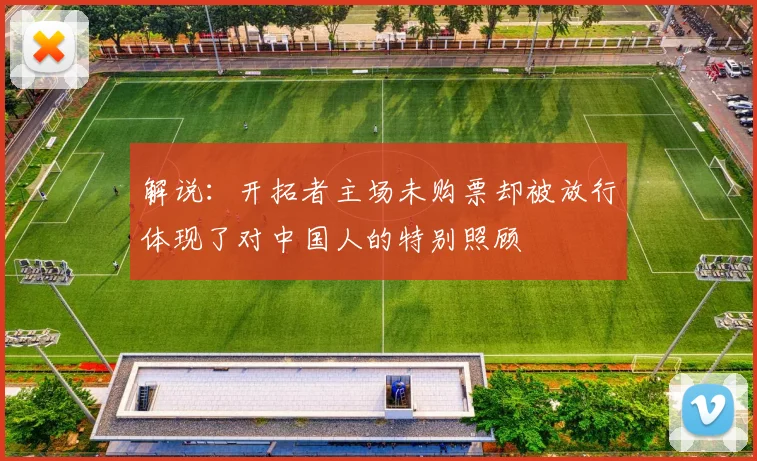 解说：开拓者主场未购票却被放行体现了对中国人的特别照顾