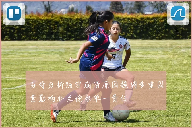 芬奇分析防守崩溃原因强调多重因素影响非兰德尔单一责任