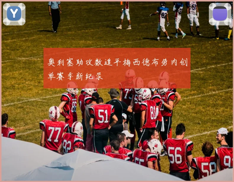 奥利塞助攻数追平梅西德布劳内创单赛季新纪录