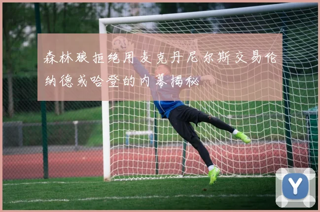 森林狼拒绝用麦克丹尼尔斯交易伦纳德或哈登的内幕揭秘