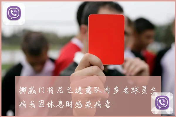 挪威门将尼兰透露队内多名球员生病或因休息时感染病毒