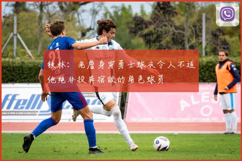 铁林：老詹身穿勇士球衣令人不适他绝非投奔宿敌的角色球员